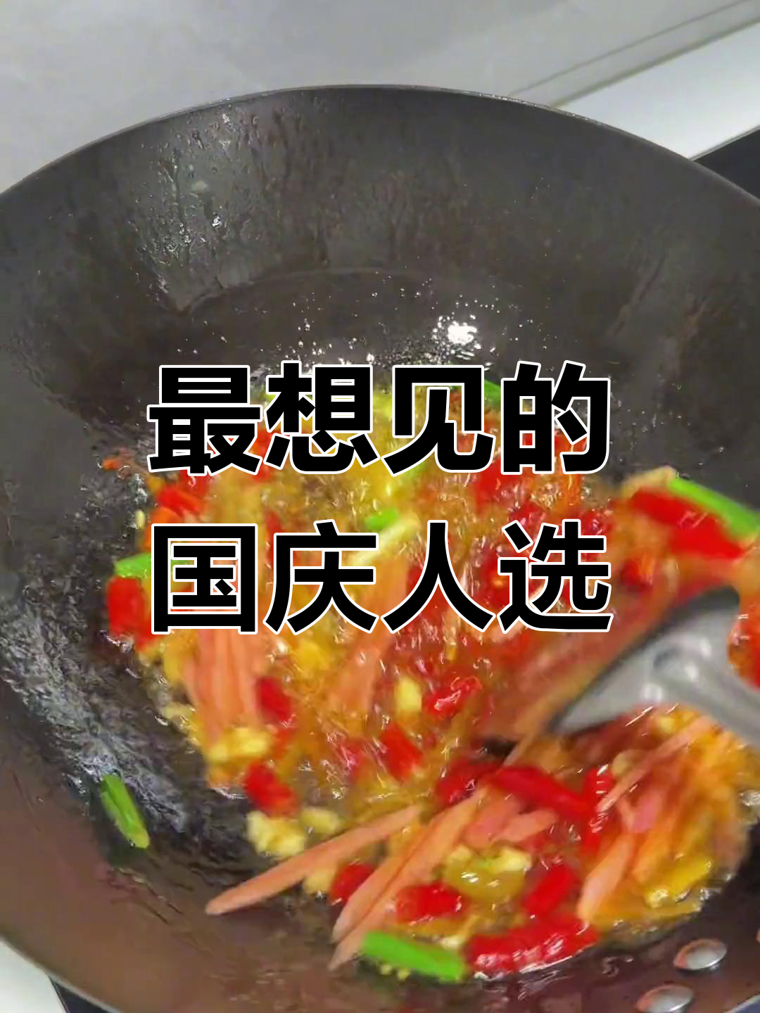 国庆假期,你最想见的人是谁?四川泡菜和猪肝炒血皮菜的诱惑