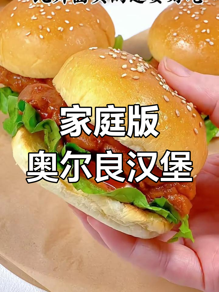 自制奥尔良鸡腿堡,简单又营养,孩子最爱!