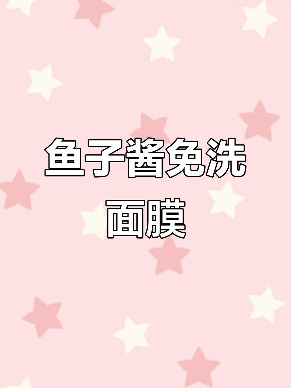 熬夜党必备!鱼子酱免洗面膜深层补水,紧致肌肤