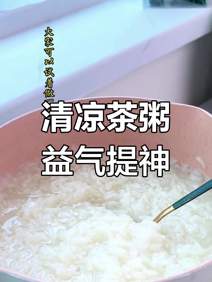 夏季清凉茶叶粥,消食化痰又提神