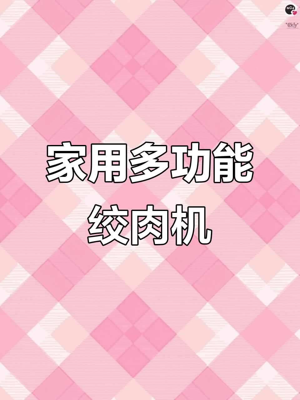 九阳绞肉机,两升大容量轻松搞定家庭料理