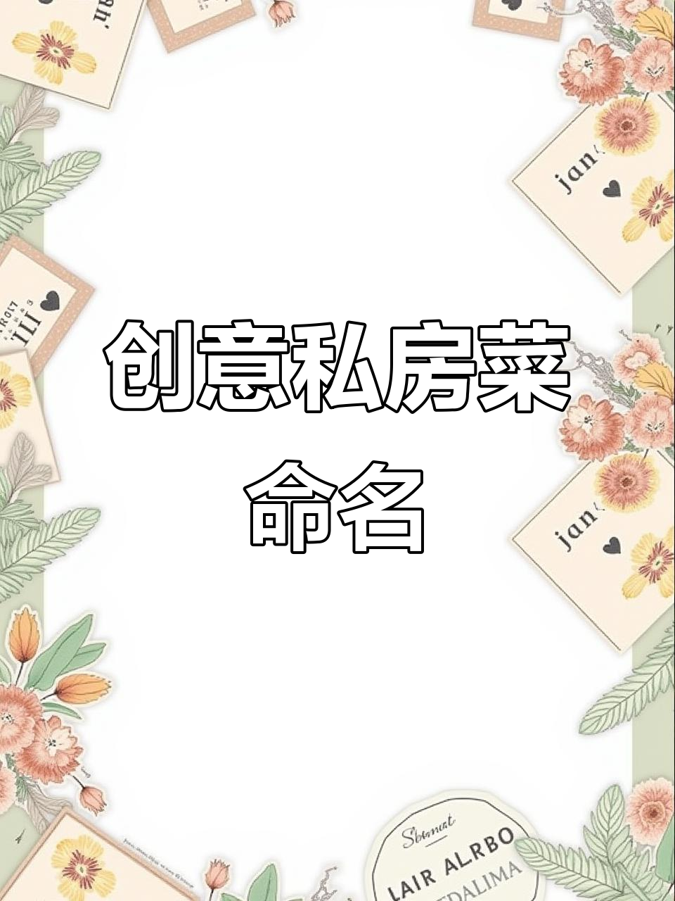 这些私房菜名字太有创意了,超爱!