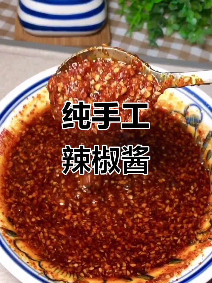 自制万能辣椒酱,过年必备!放多久都不坏