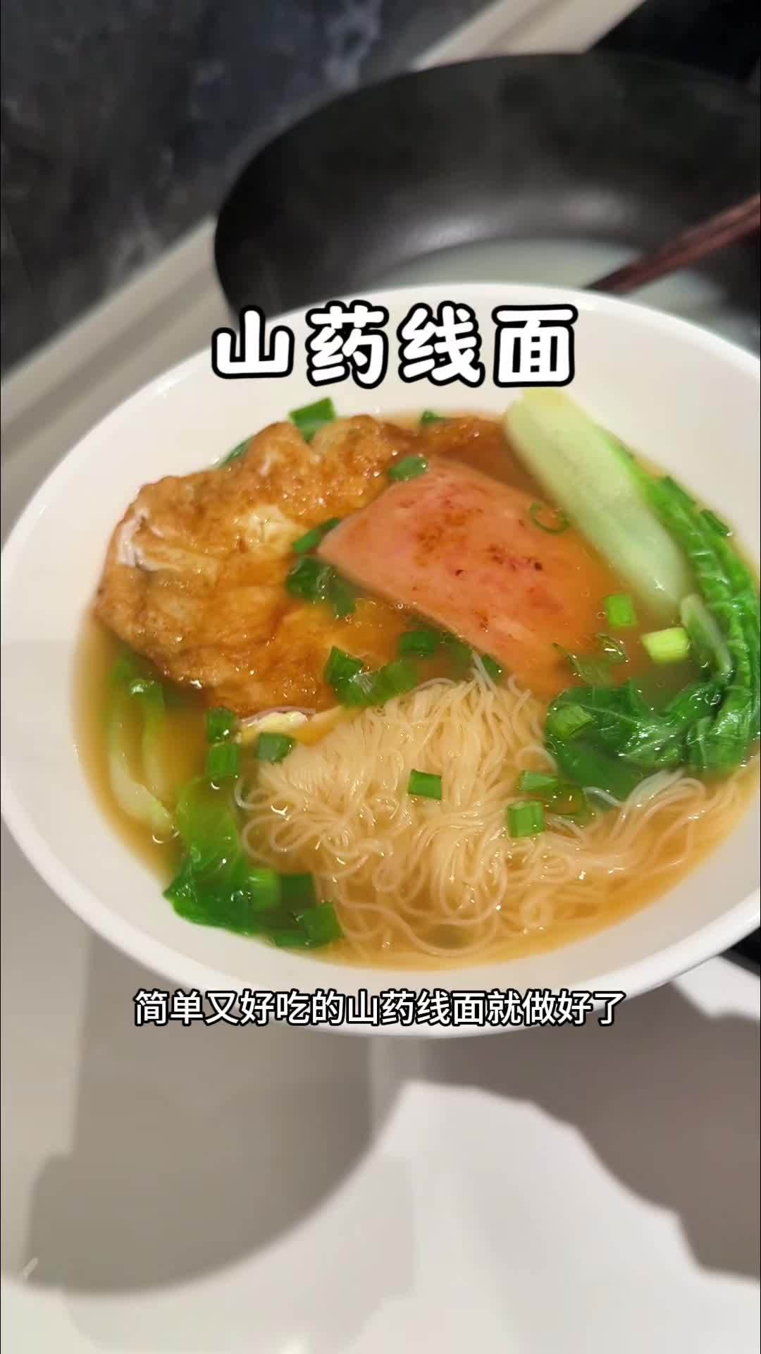 5分钟搞定的山药清汤面,早上吃一碗热乎乎的,简单营养又美味,小朋友也爱吃 清汤面 面条