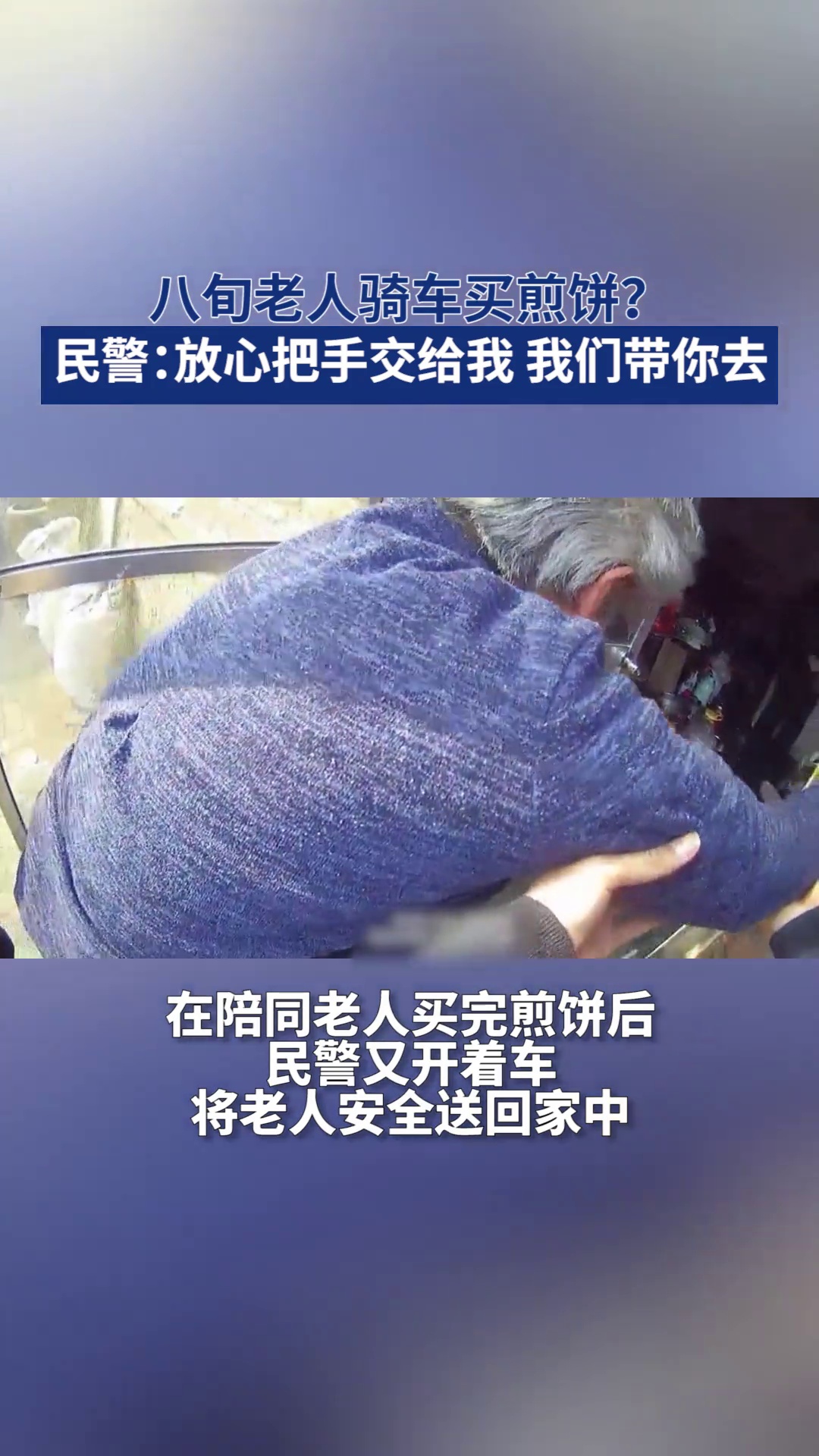 八旬老人骑车买煎饼,民警暖心陪同,将老人安全送回家