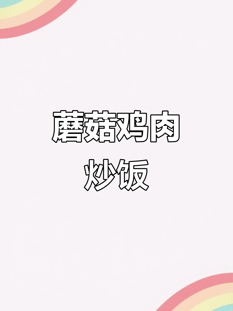 蘑菇炒鸡胸肉，简单又美味！