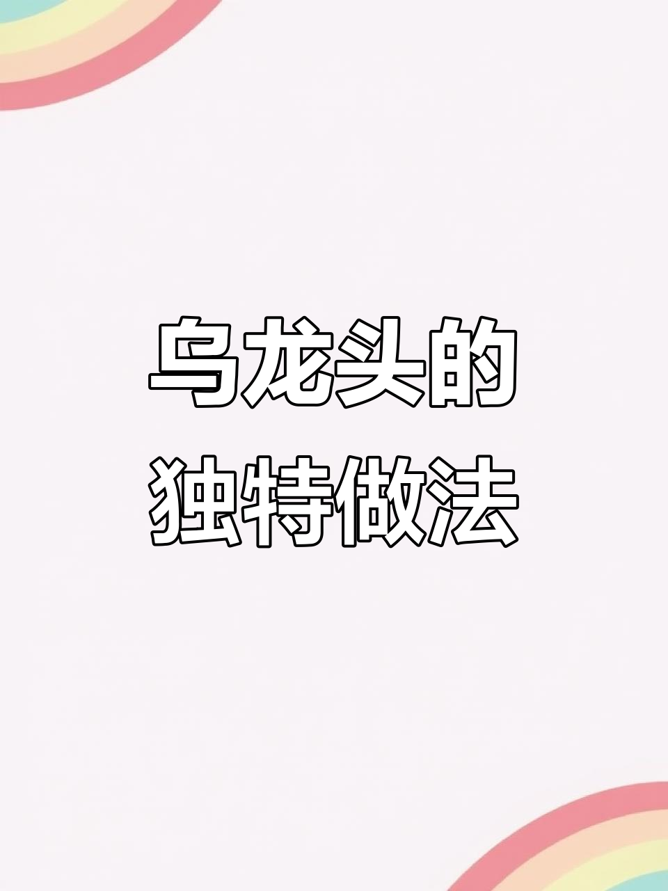 乌龙头野菜凉拌炒腊肉,酸辣口感让人停不下来