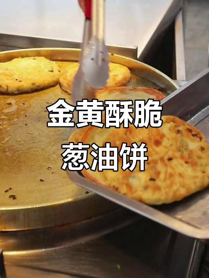 街边热销葱油饼,金黄酥脆,焦香十足的早餐小吃