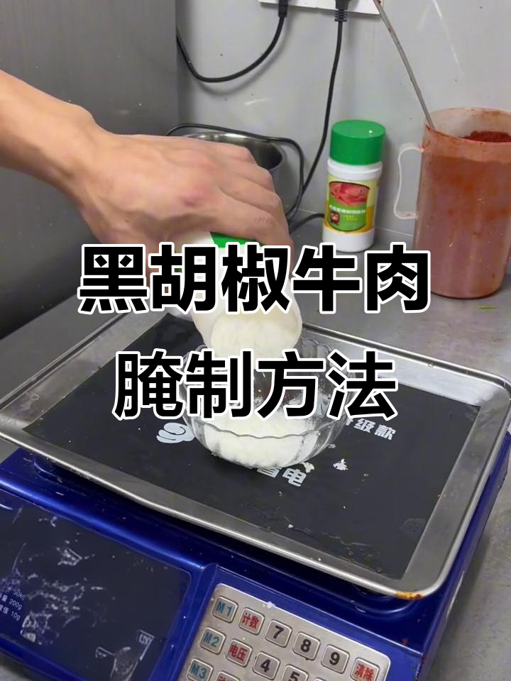 黑胡椒牛肉火锅串串腌制秘籍，辣味十足让人停不下来