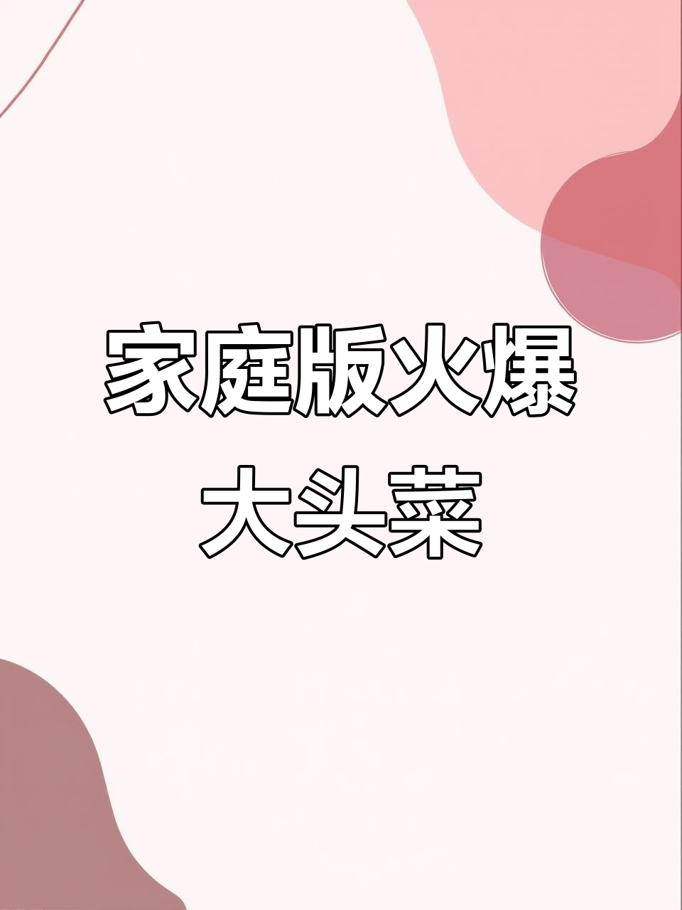在家做火爆大头菜,味道堪比饭店!简单又下饭