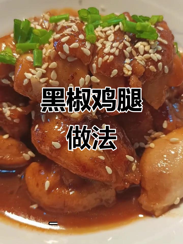 厨娘们,动手做黑椒鸡腿吧!健康美味轻松享