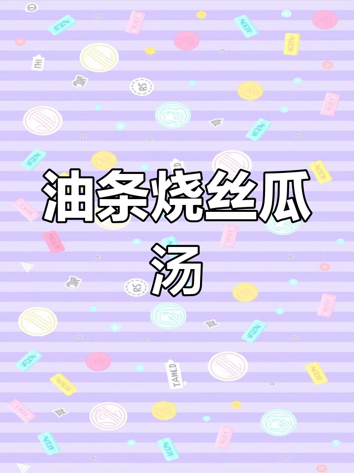 剩油条做丝瓜汤,吸满汤汁变软,味道超赞