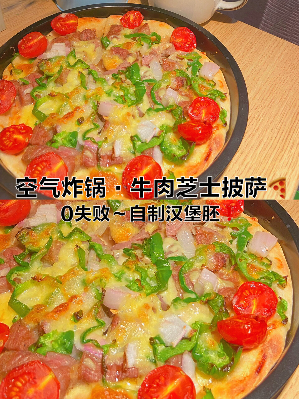 打工人10空气炸锅牛肉披萨附饼胚做法