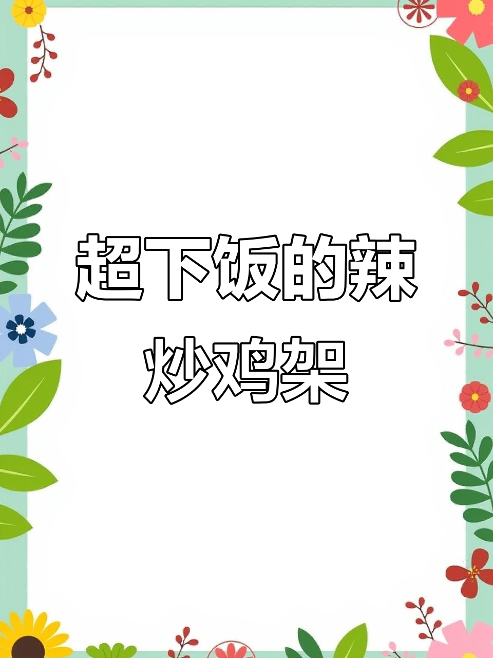 辣炒鸡架,简单又过瘾!教你做这道美味小吃