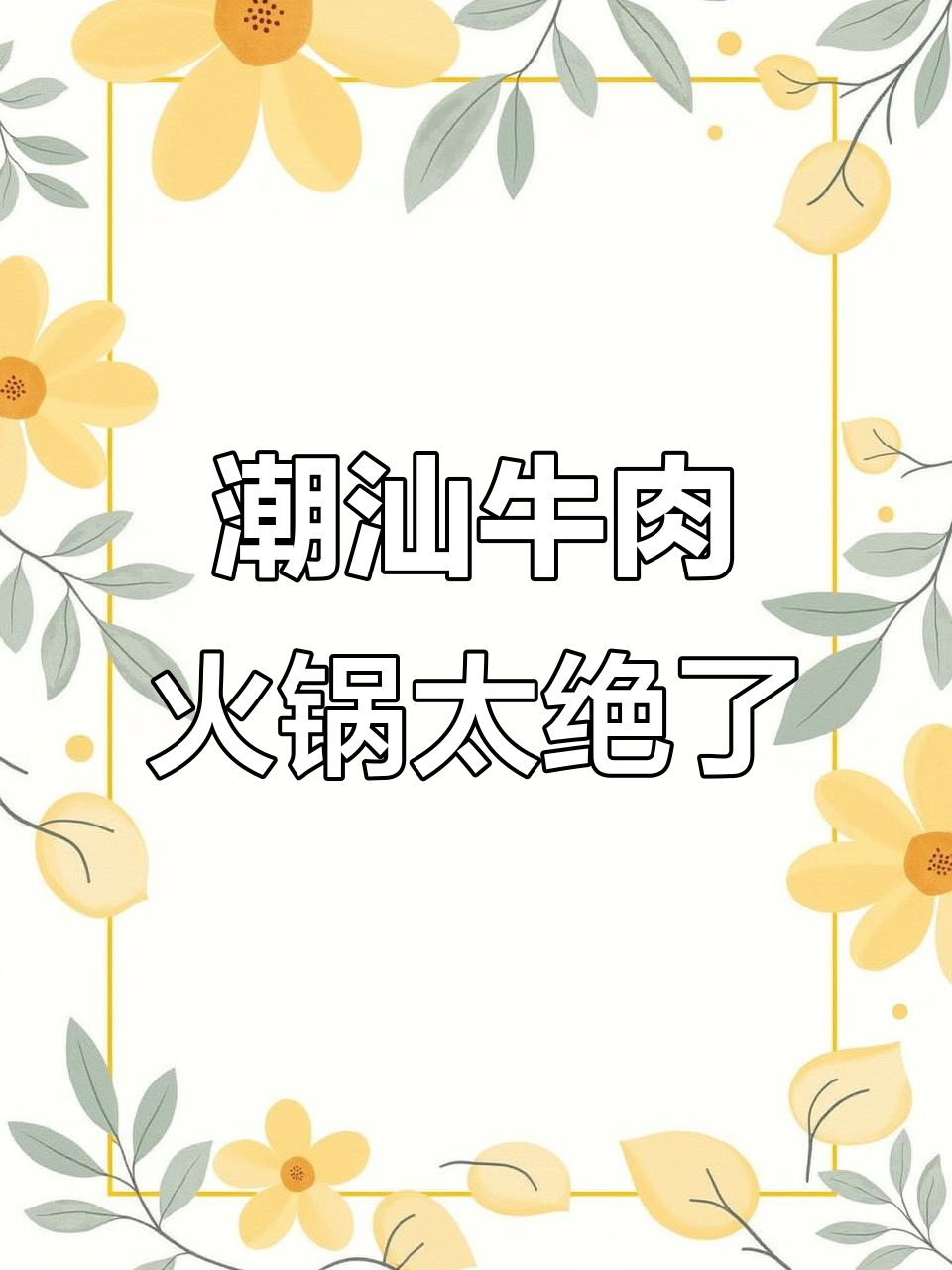 潮汕牛肉火锅:新鲜美味,吃上一口就停不下来