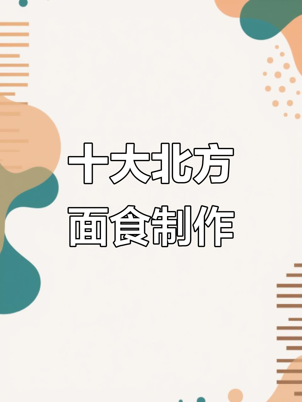十种北方经典面食做法,轻松学会,美味又简单