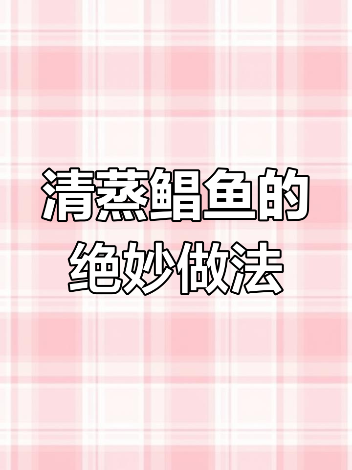 葱油清蒸鲳鱼,鲜嫩细腻的完美做法