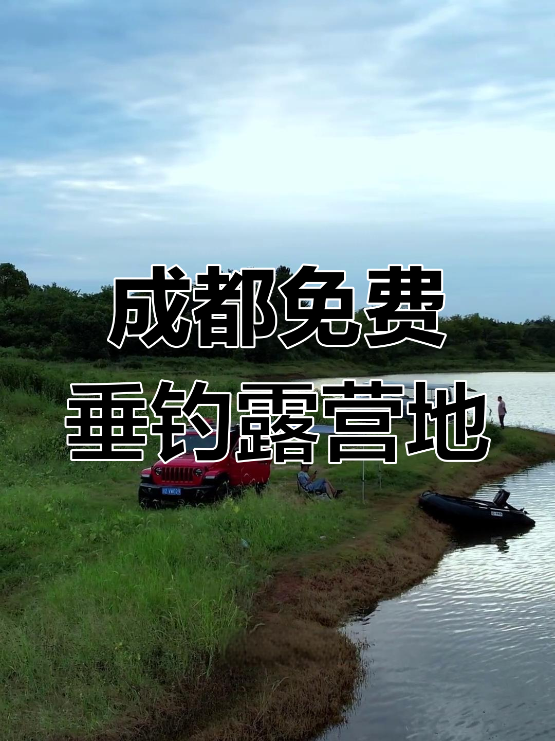 成都周边免费露营钓鱼地,天然美景尽享