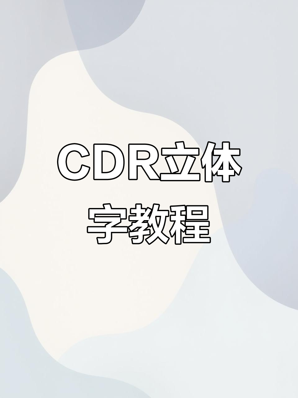 掌握CDR立体字设计,轻松开启平面广告海报制作之旅