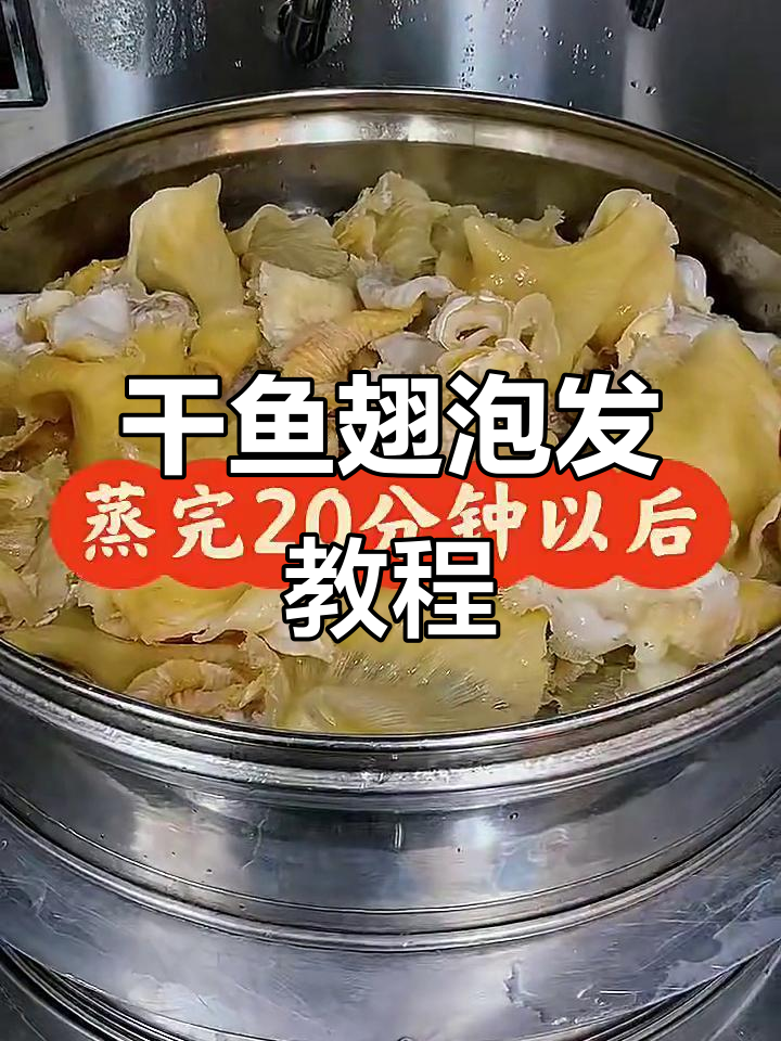 干鱼翅泡发全流程,轻松学会制作美味