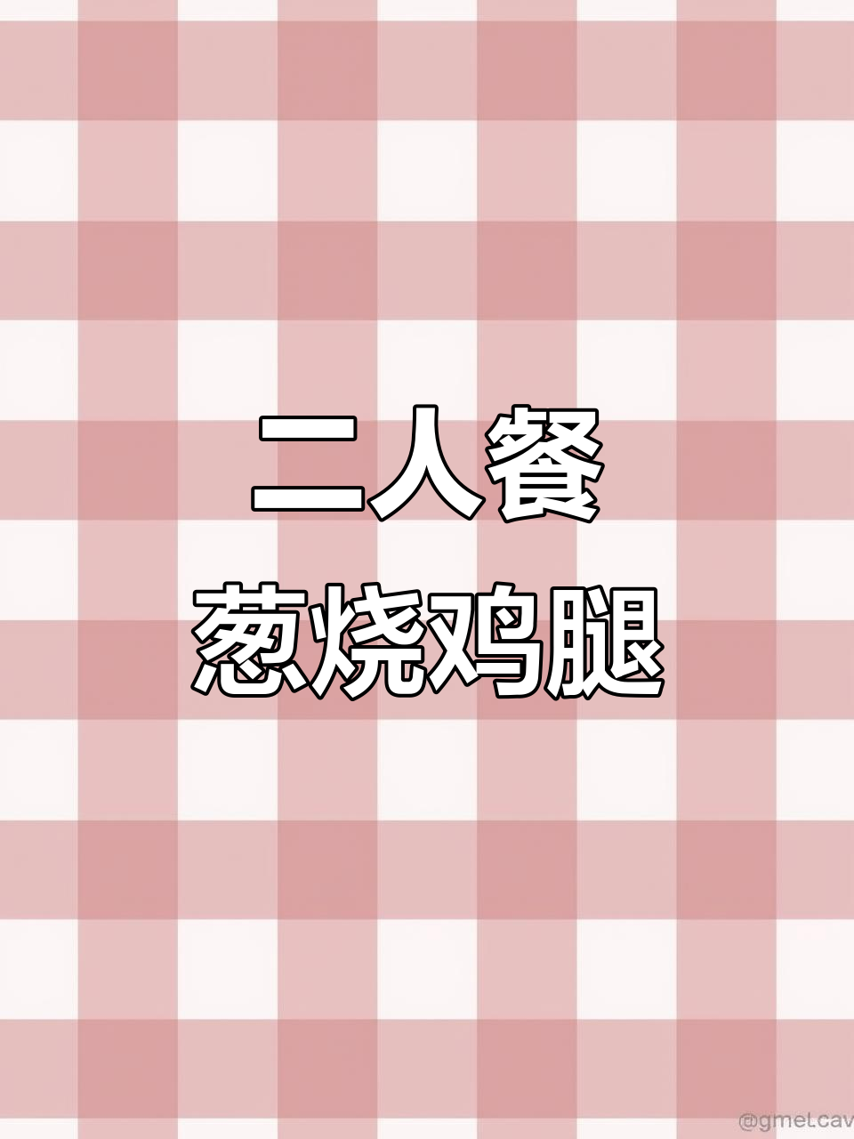 葱烧鸡腿肉配清蒸黄姑鱼,二人食的完美搭配