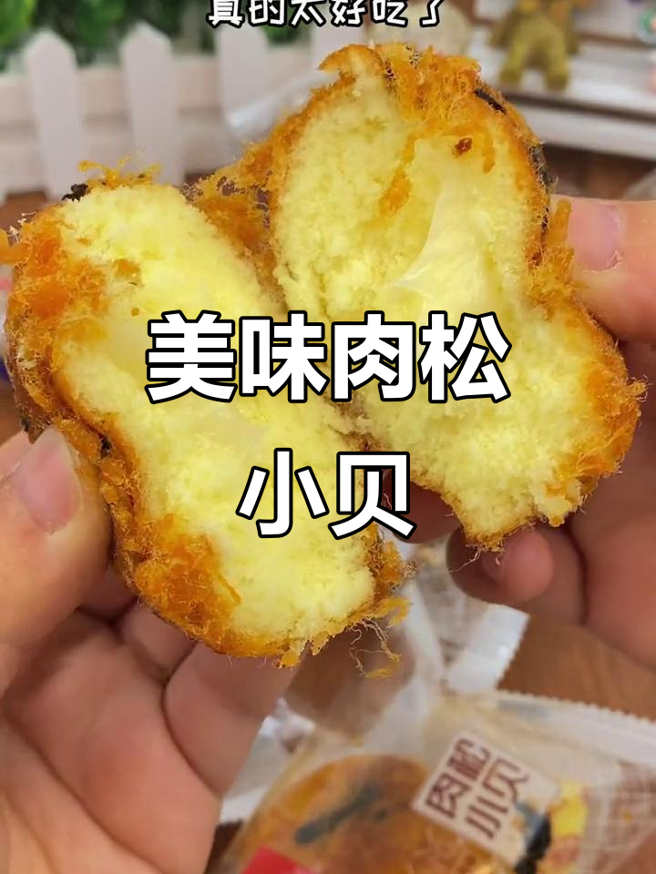 肉松小贝,外脆内软,咸香十足,吃一次就停不下来!