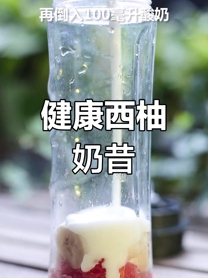 西柚香蕉奶昔,健康饮品轻松做