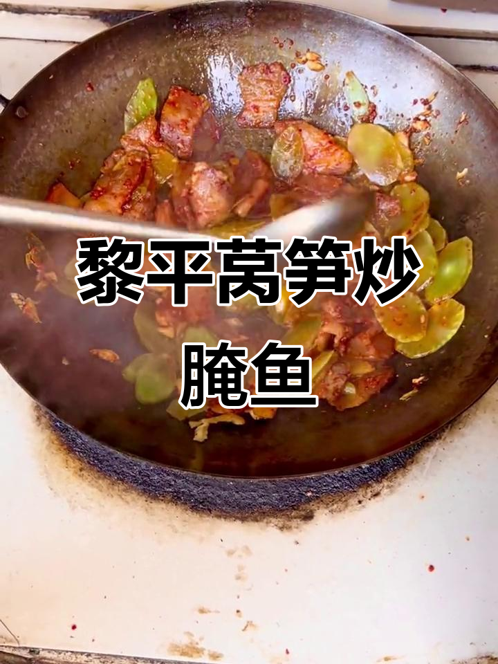贵州黎平特色莴笋炒腌鱼，简单又美味
