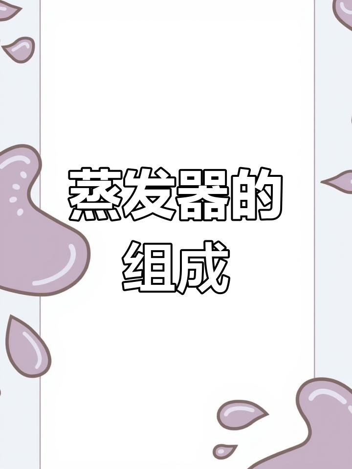 蒸发器的工作原理与结构