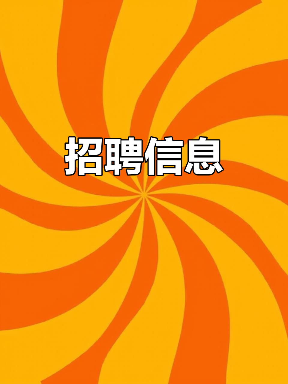 重庆小天鹅招聘:银员、服务员及厨师,欢迎加入!