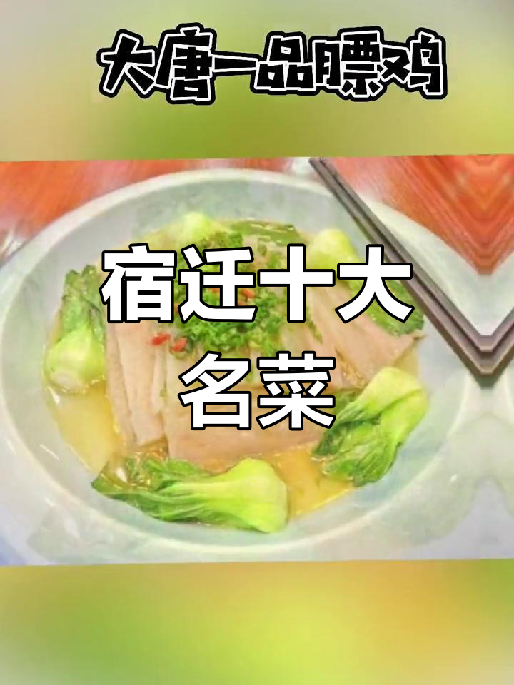 宿迁十道经典菜,哪一道是你的最爱?