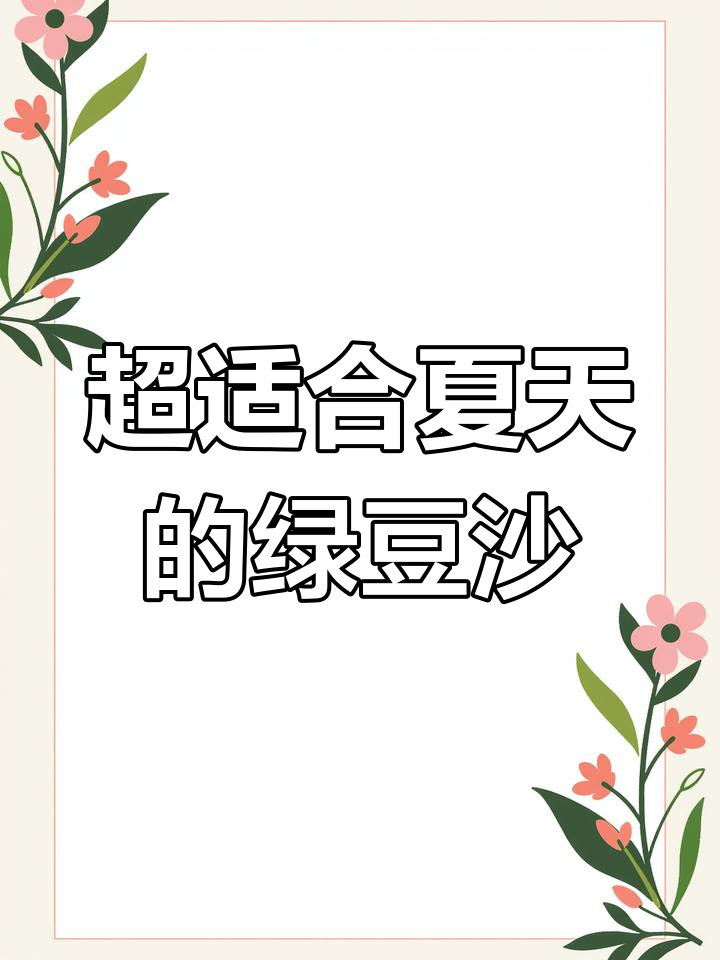 夏日清凉绿豆沙,冰镇口感更赞!