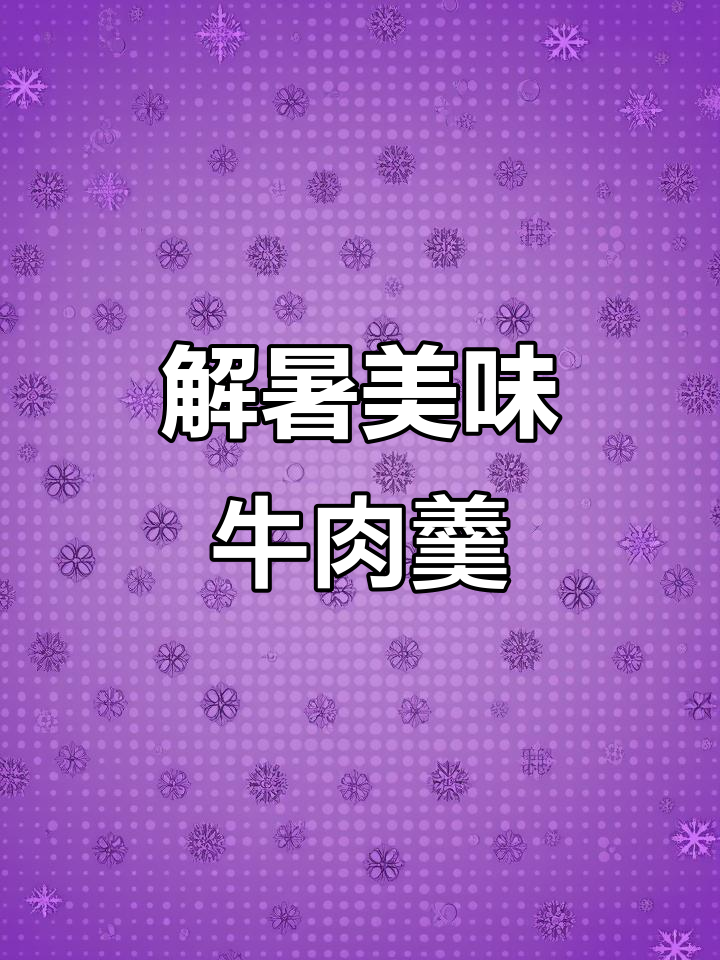 炎热夏季,做碗酸辣西湖牛肉羹,开胃解暑,停不下来!