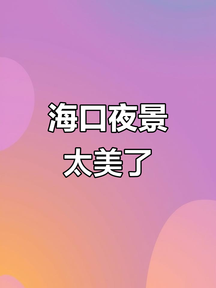 海口“巨浪”与“飞鱼天桥”:夜景之美让人陶醉