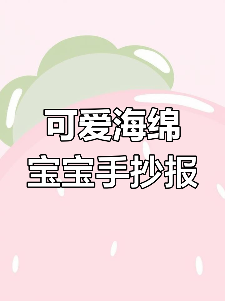 立夏手抄报:海绵宝宝与小窝的夏日冒险