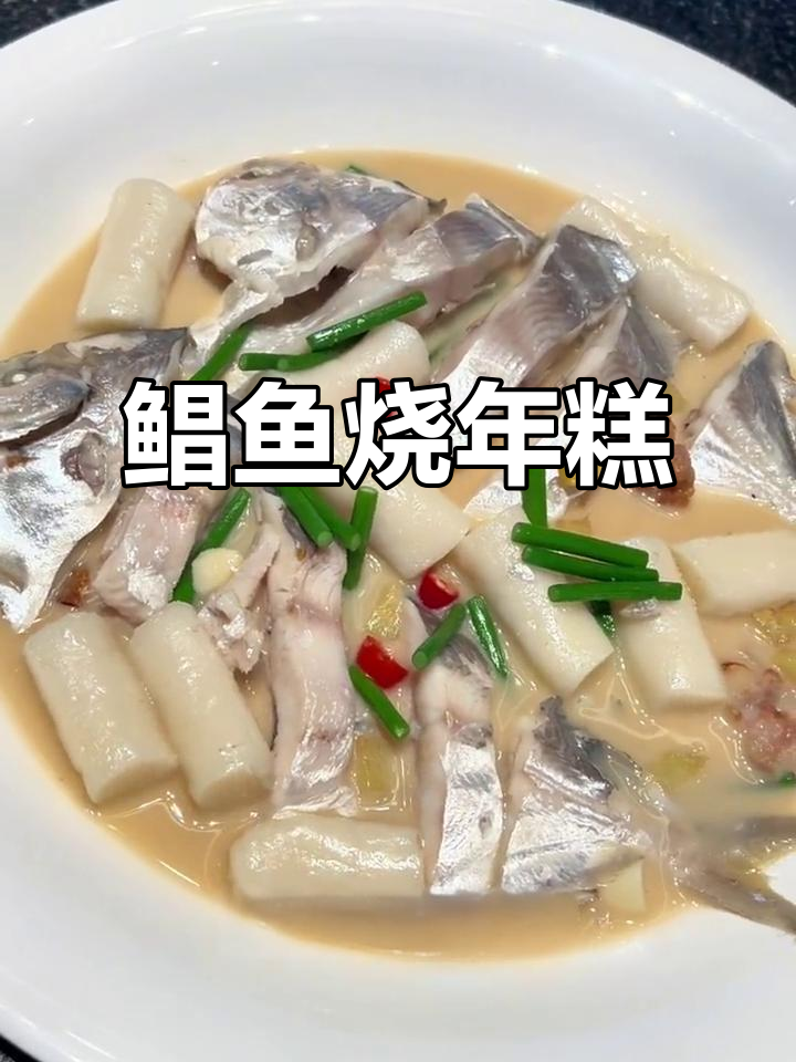 台州鲳鱼烧年糕,鲜美无比的独特做法