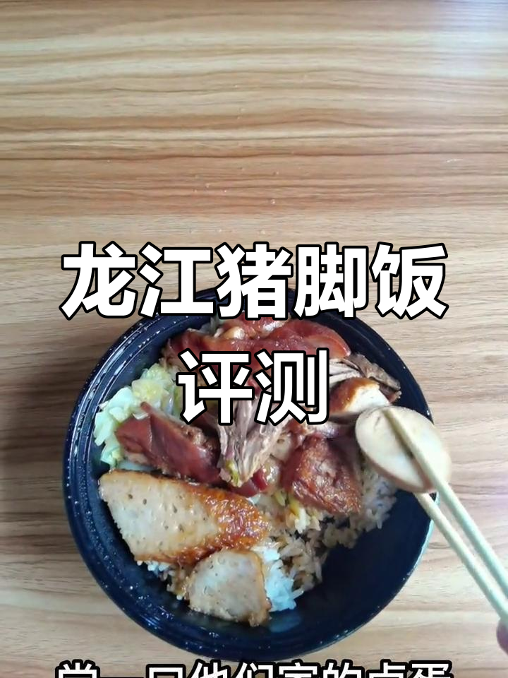 仲恺外卖测评:龙江猪脚饭与潮汕肉卷