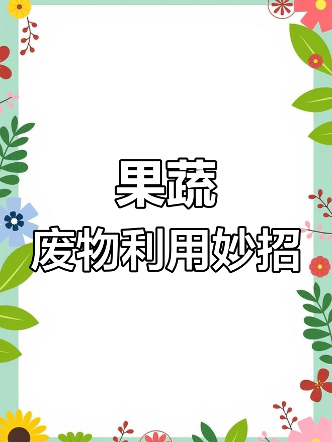 坏了的果蔬变废为宝,创意手工大变身