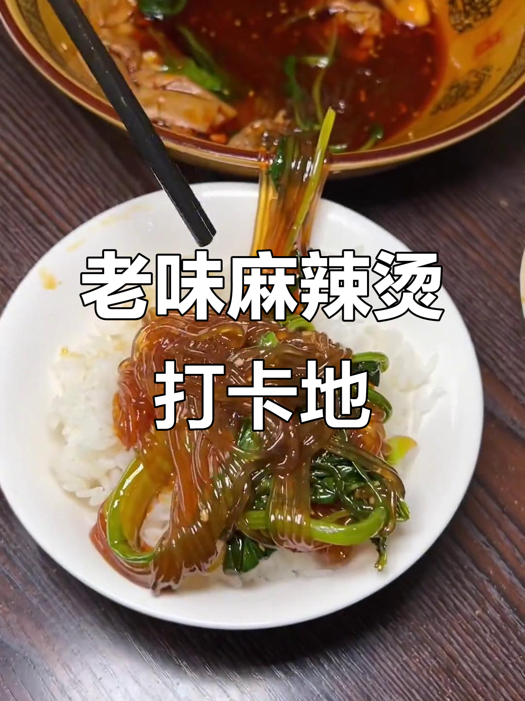 沈阳老式麻辣烫,春光好食节必试美味