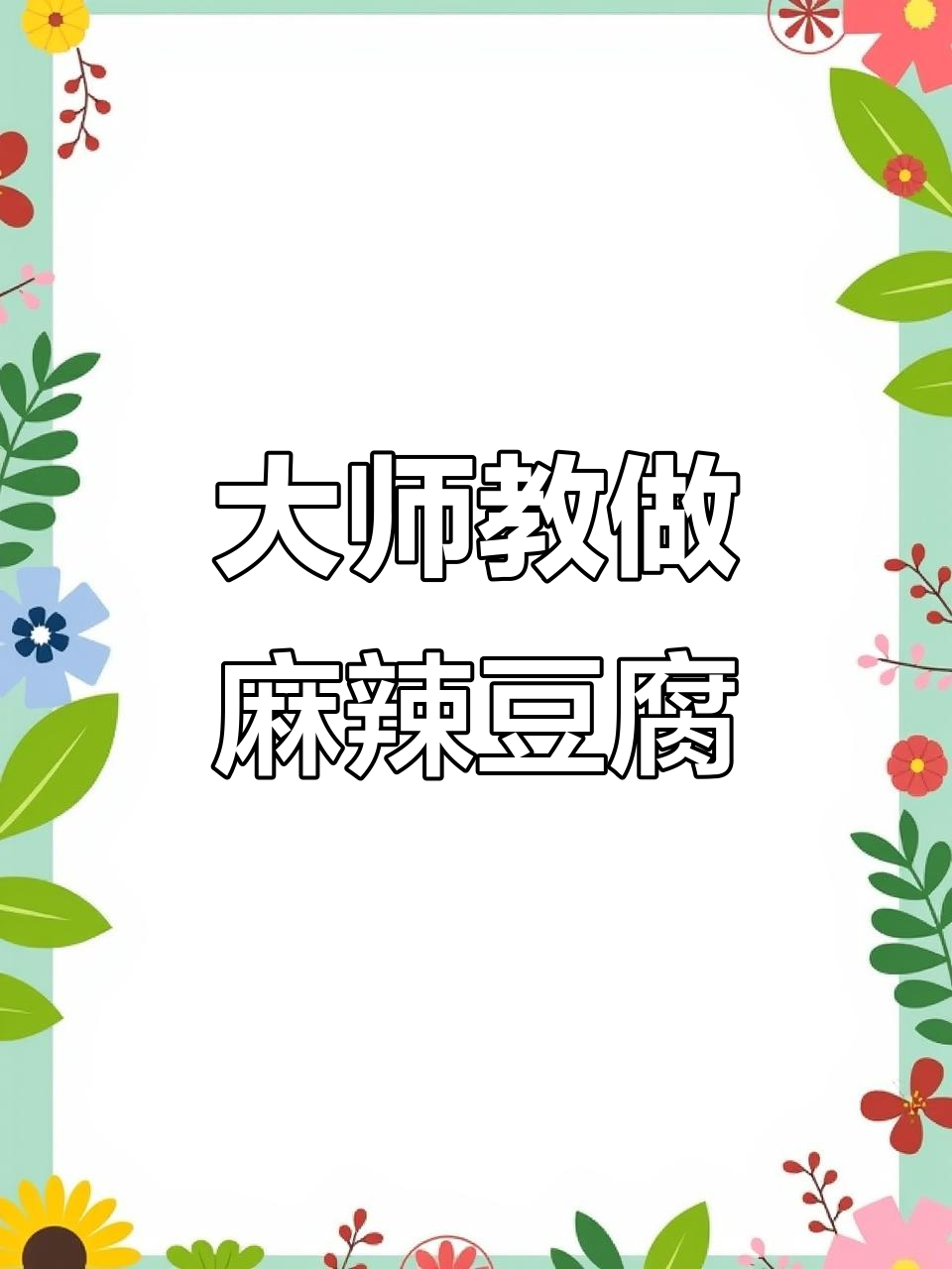 麻婆豆腐秘籍，七星级大厨教你做，爱心细节超暖心！