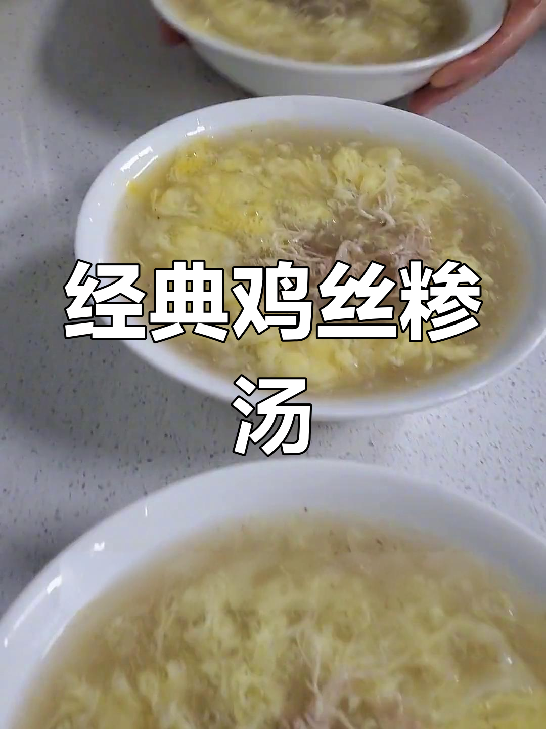 济宁特色鸡丝糁汤,老母鸡汤底搭配鸡蛋和香菜