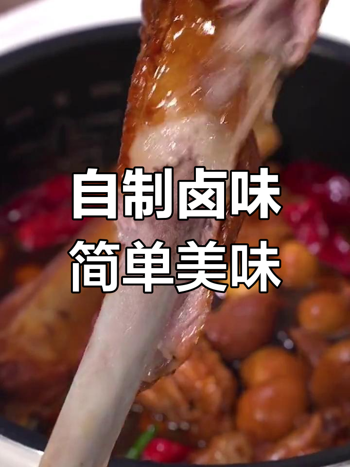 在家做卤味,轻松搞定年夜饭熟食,软烂入味!