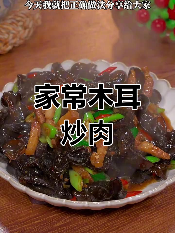 木耳炒肉家常做法,简单又美味