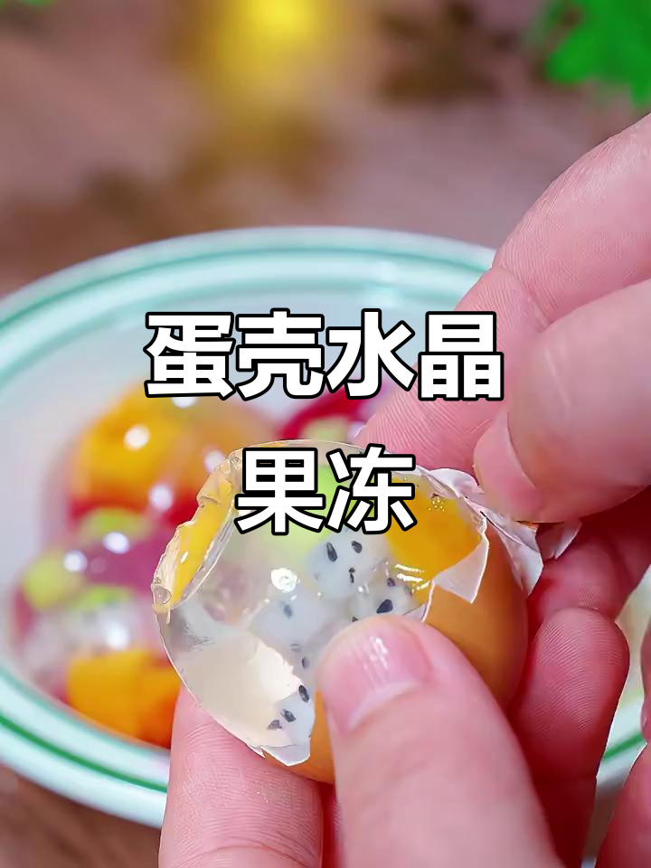 用废鸡蛋壳做Q弹水晶果冻，孩子们超爱！