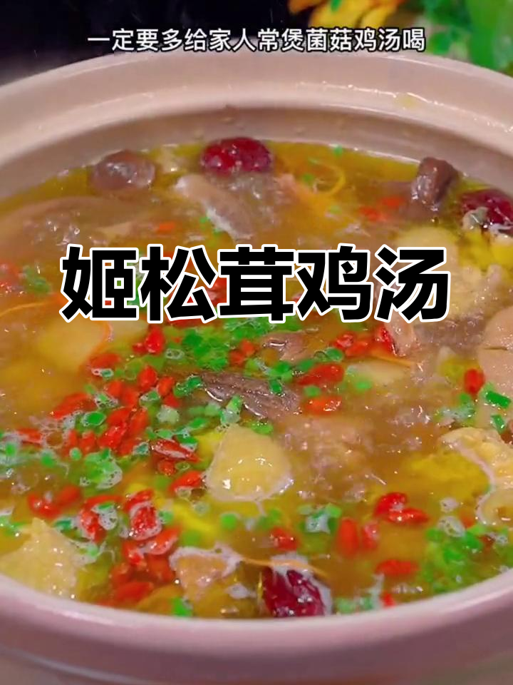 新鲜姬松茸炖鸡汤,鲜美至极
