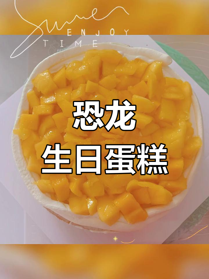 第一次接生日蛋糕订单,恐龙主题8寸儿童版