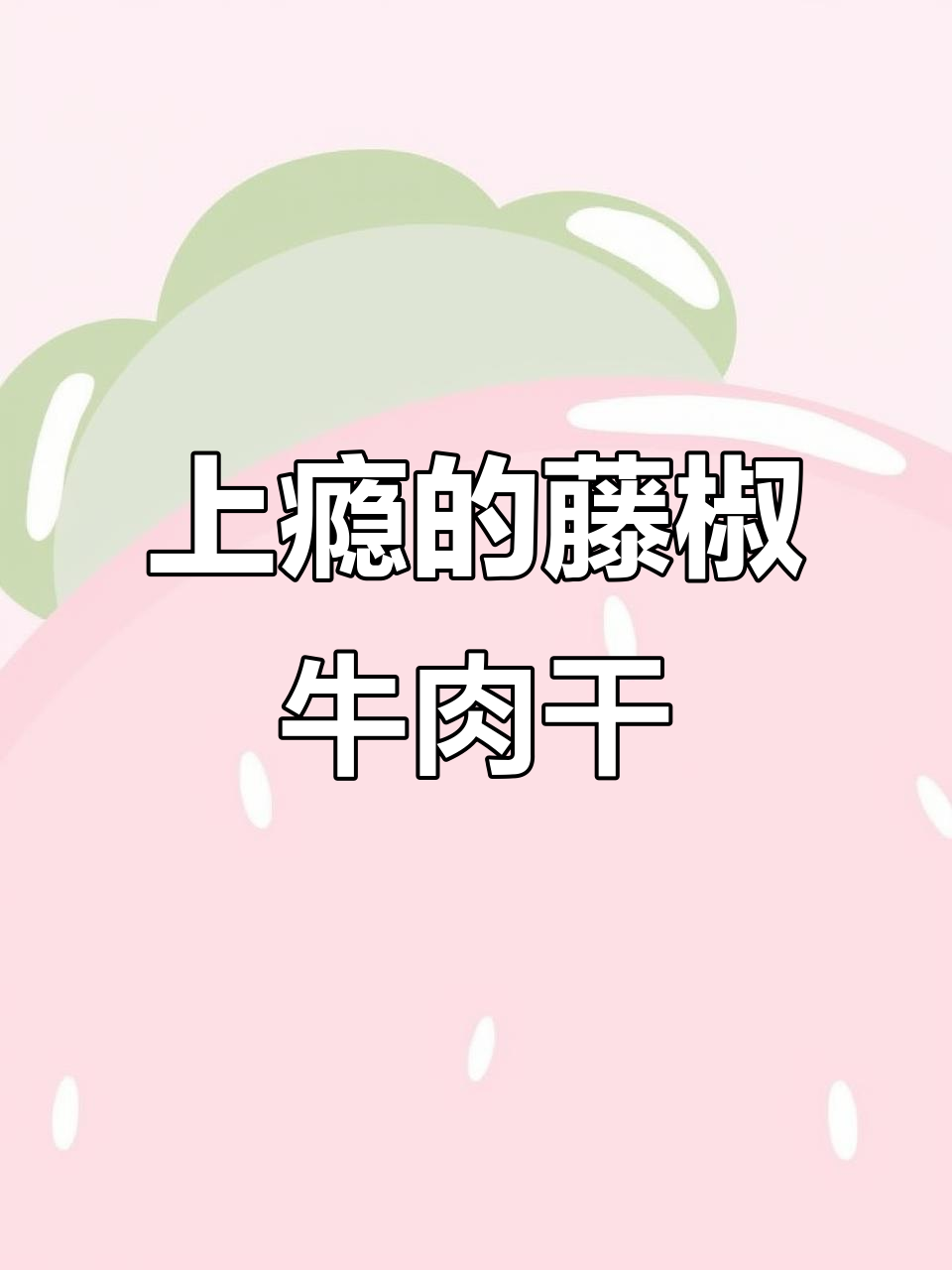 藤椒牛肉干,先卤后烤,一口上瘾!