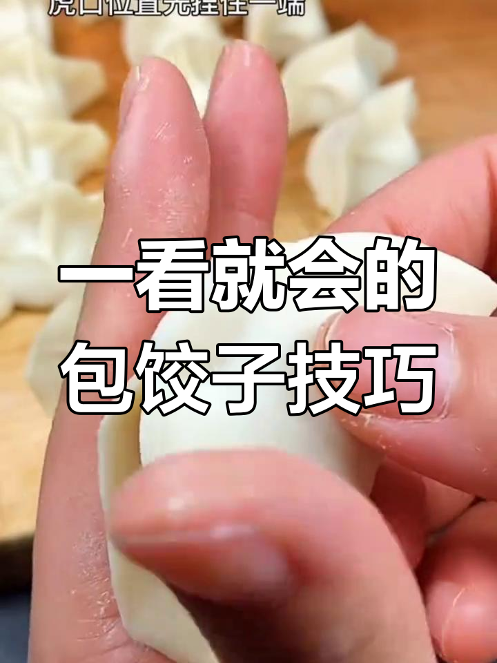 轻松学会挤饺子,手残党也能掌握!