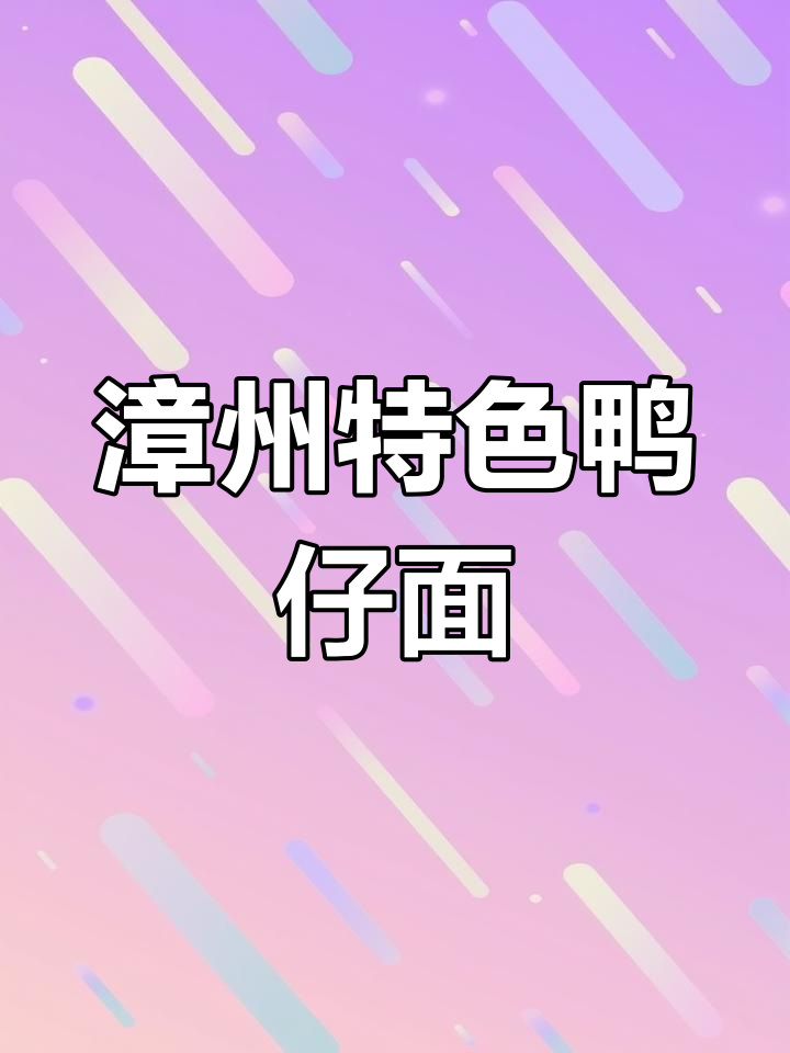 隐藏在城中村的漳州鸭仔面,香气扑鼻