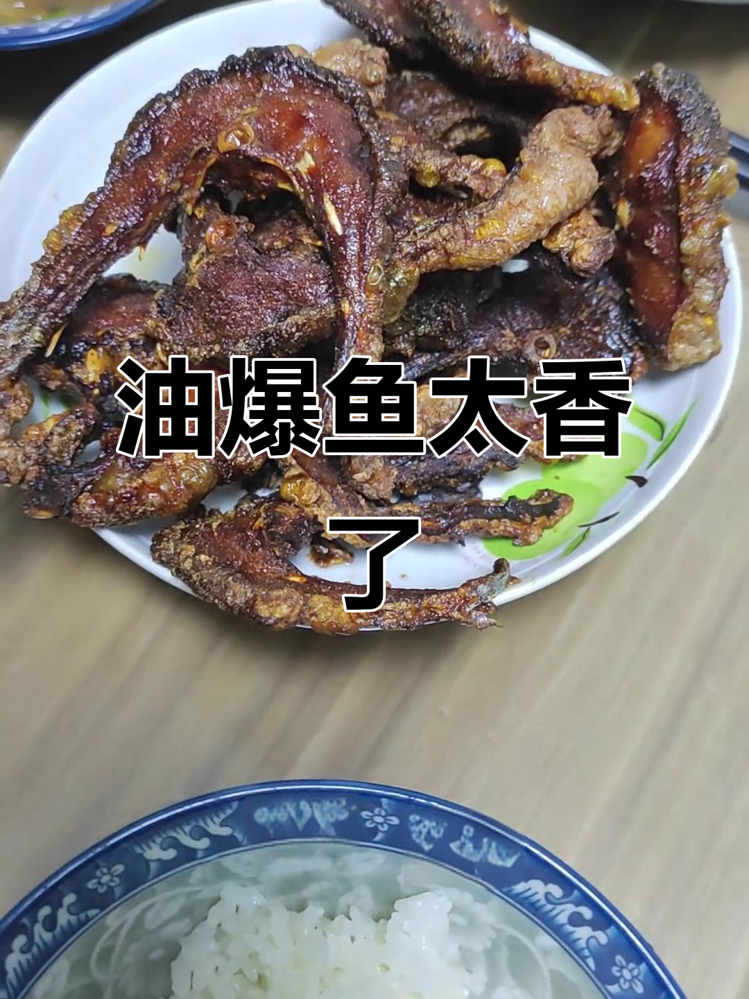 婆婆的油爆鱼,家常味十足!